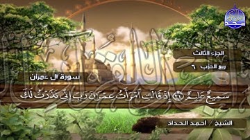 الختمة المرتلة الكاملة🍂القارئ : أحمد الحداد🍂الجزء(3) , الربع(5.6) من القرآن🍂 'Ahmed Alhadad