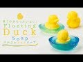 DIY DIY Floating Duck Soap 使うのがもったいない♡ぷかぷかアヒルソープ