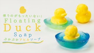 DIY DIY Floating Duck Soap 使うのがもったいない♡ぷかぷかアヒルソープ