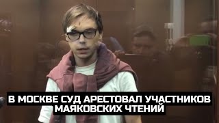 В Москве суд арестовал участников Маяковских чтений