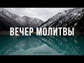 Вечер молитвы со служителями церкви. | 18.02.2021