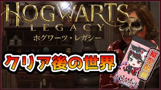 【ホグワーツレガシー】クリア後の残りそろそろホグワーツ終わらせたい 第6回 #24 #shorts #VTuber #HogwartsLegacy #harrypotter #Hogwart