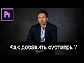 Как добавить субтитры на видео в Adobe Premiere Pro? (очень просто)