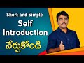 Self introduction | How to give self introduction | How to introduce yourself in interview in telugu