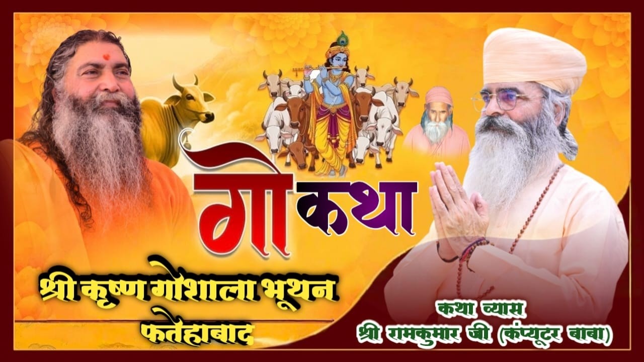 🔴 LIVE Day   4| दिव्य गौ कथा | भूथन, फतेहाबाद (हरि०) | पूज्य  श्री रामकुमार जी ( कंप्यूटर बाबा )