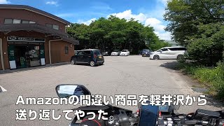 【18号バイパス】碓氷峠越えてAmazonの間違い商品を軽井沢から送り返してみた【ソロツーリング】