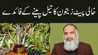 Zaitoon Ke Tel Ke Fayde | Olive Oil Health Benefits in Urdu | Extra Virgin Olive Oil | Dr Naveed