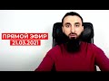 Прямой эфир | 21.03.2021