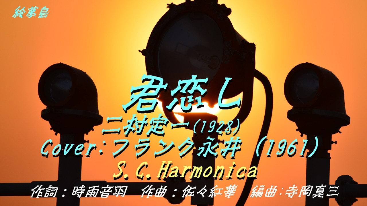 君恋し」フランク永井 (1961) S.C.Harmonica 高知龍馬空港 ハーモニカ