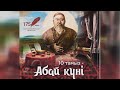 10 тамыз Абай күні!