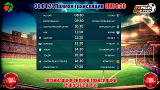 30.04.2024 ЕВРОСПЕЦКАМ - ЭССЕН ПРОДАКШН кубок цлф, LIVE 9:30 #ЦЛФ_2024