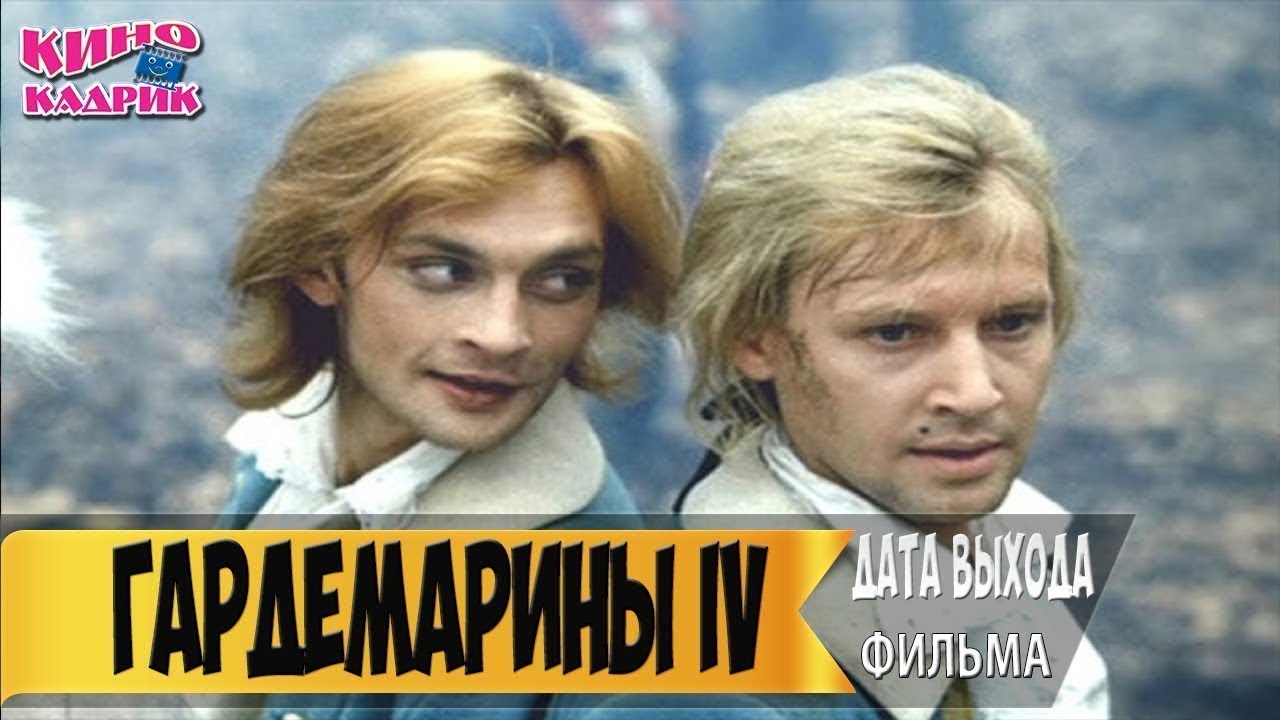 Фильм Гардемарины 4 (2019 г.) рекомендации Фильм Гардемарины 4 (2019 г.) рекомендации