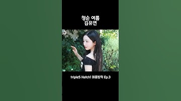 [트리플에스(김유연)] 청순 여름 유연아씨