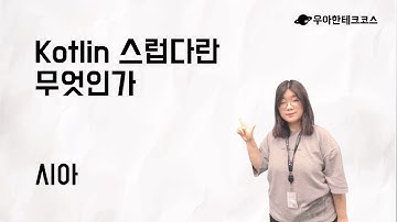 [10분 테코톡] 시아의 Kotlin 스럽다란 무엇인가