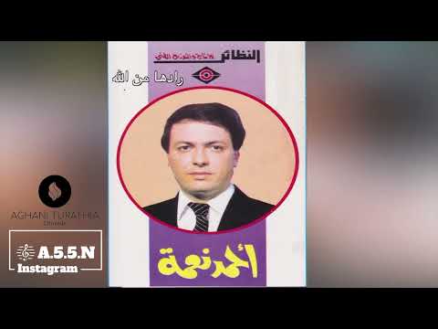 أحمد نعمة رادها من الله حبيبي أغاني الثمانينات