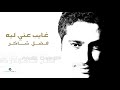 Fadl Shaker ... Ghaeb Any Laeh | فضل شاكر ... غايب عني ليه