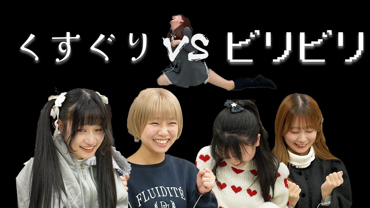 【くすぐり】どっちが強いか実験してみよう！【ビリビリ】