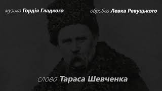 Т. Г. Шевченко "Заповіт"