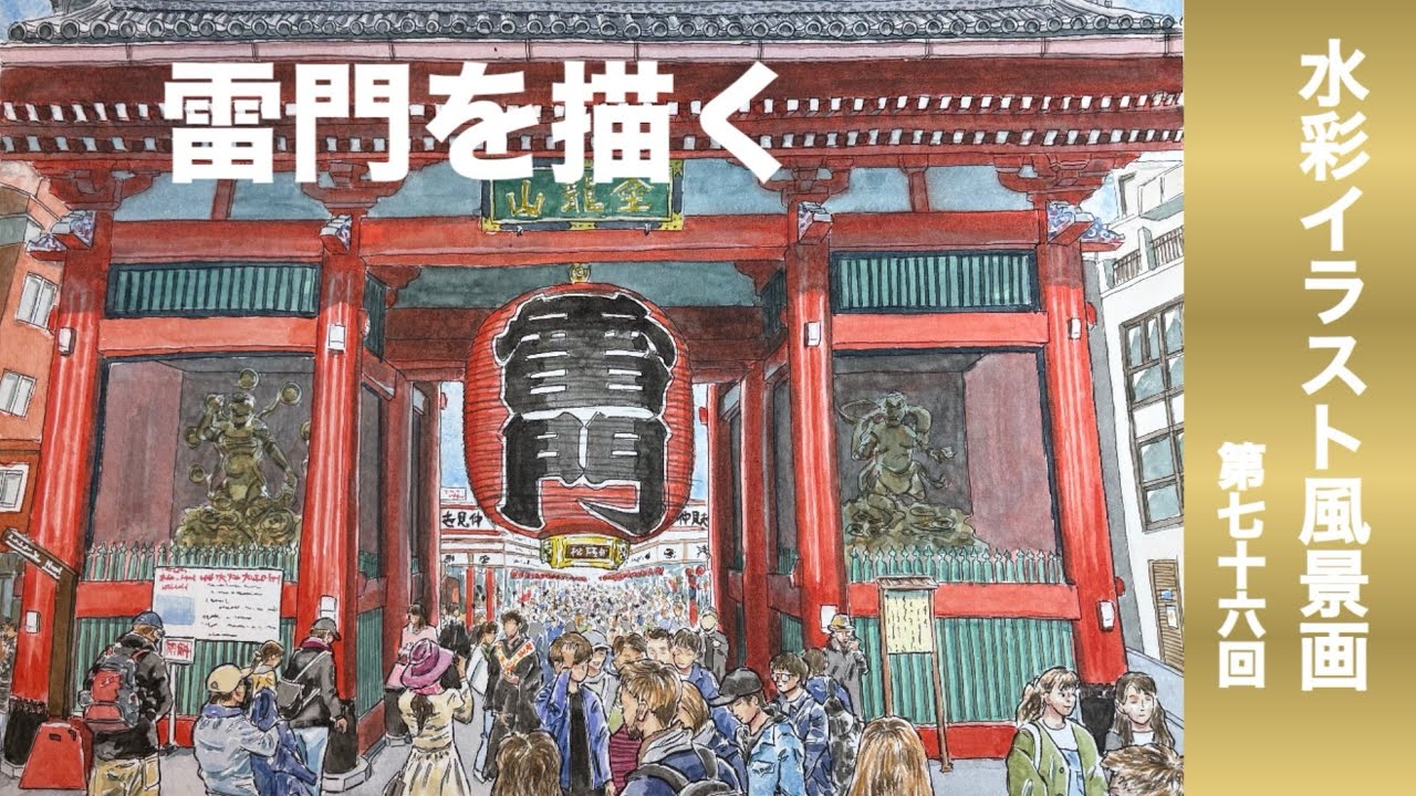 水彩イラスト風景画vol.76【雷門を描く】 - YouTube