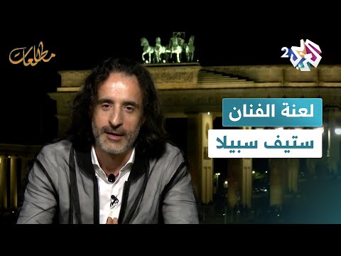 لقاء خاص مع صاحب كتاب لعنة الفنان الفلسطيني ستيف سبيلا