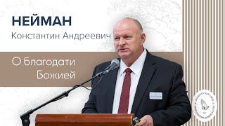 картинка: О благодати Божией | Нейман К. А.