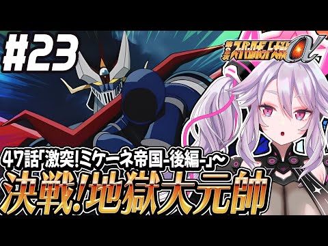 🔴【初見の #第2次スパロボα】あからさまに罠？地獄大元帥と決闘だ！：第2次スーパーロボット大戦α 【#アンノネミ 女性実況】