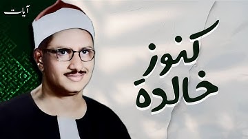 محمد صديق المنشاوي | سورة الصف والعلق | تلاوة نادرة | الإسكندرية 1960 م | جودة عالية HD