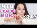 ЧТО СПАСЛО МОЮ КОЖУ? ЛУЧШЕЕ ОТ ISNTREE