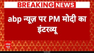 Abp News के साथ इंटरव्यू में करप्शन पर बोले Pm Modi कहा, बड़े-बड़े लोग जेल के अंदर हैं