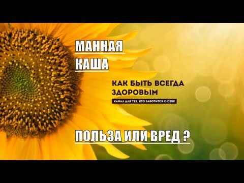 Манная каша не