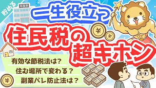 第34回 【家計管理に貢献】超・実用的な「住民税まるわかりクイズ」15選【貯める編】