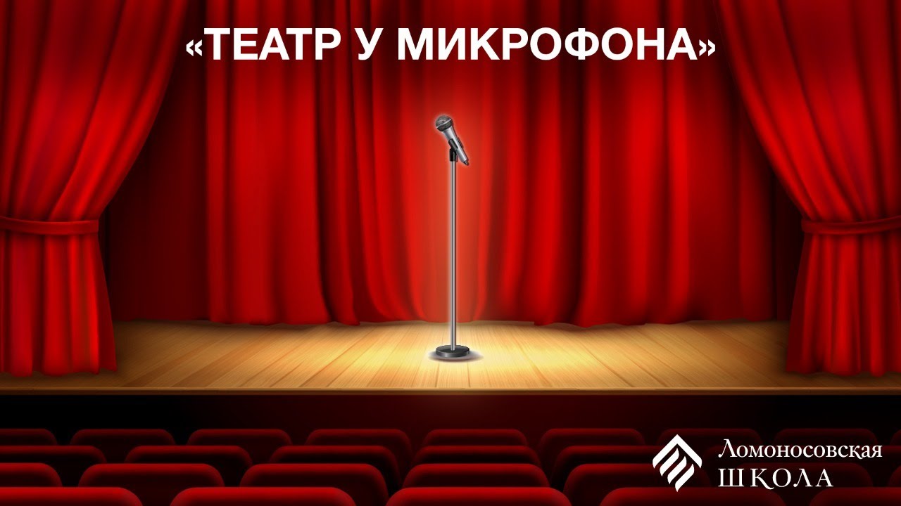 Театр у микрофона советское слушать. Театр у микрофона. Передача театр у микрофона. Радиотеатр у микрофона. Надпись театр у микрофона.