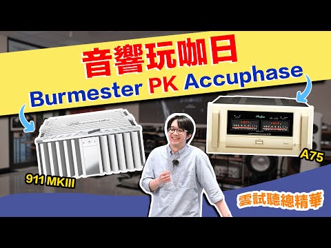 擴大機大對決！Burmester ＆ Accuphase現場較勁，誰是贏家？