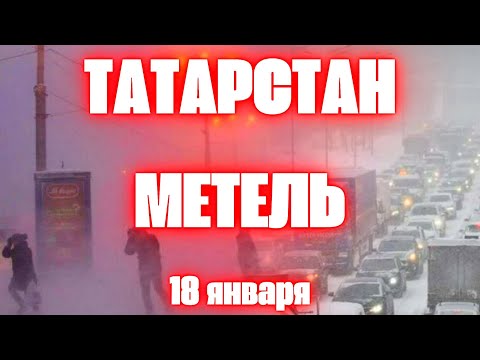 Снежный апокалипсис» в Казани сегодня из-за метели водители попали в снежный плен в Татарстане