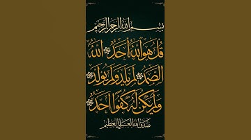 Surah Al Ikhlas #سورة_الإخلاص #egzonibrahimi #ikhlas #duet #المصحف #الرحمن #quran #اكسبلور