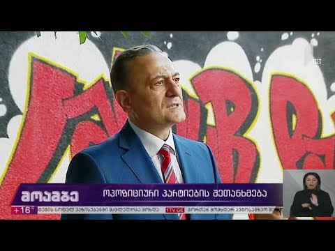 #არჩევნები2020 ოპოზიციური პარტიების შეთანხმება