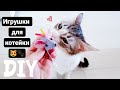 ИГРУШКИ ДЛЯ КОШЕК СВОИМИ РУКАМИ DIY лайфхаки