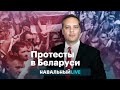 Милов о протестах в Беларуси