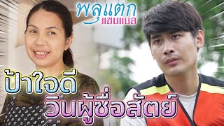 วินมอเตอร์ไซค์ผู้ซื่อสัตย์ !! น้ำใจป้าขายข้าวแกง (ละครสั้น) - พลุแตก แชนแนล