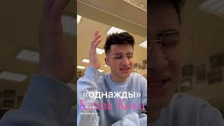 Клава Кока-однажды (кавер) #klavacoca #однажды #кавер #клавакока #ARAMIE