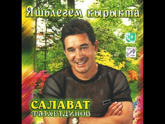 Слушать татарские салават. Салават Фатхетдинов 2001. Салават Фатхетдинов 2021. Салават Фатхетдинов 1995.