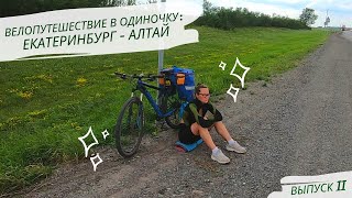 картинка: Велопутешествие в одиночку: Екатеринбург-Алтай. Выпуск 2.