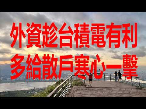 7月17日！外資趁台積電有利多給散戶寒心一擊！