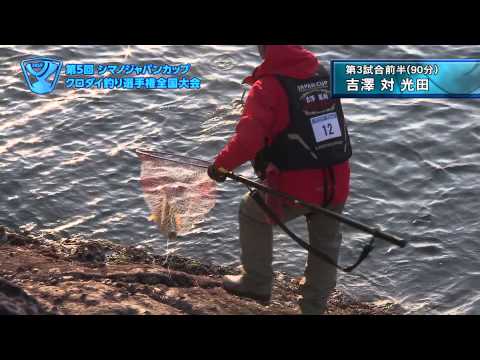 第5回　シマノジャパンカップ　クロダイ釣り選手権全国大会