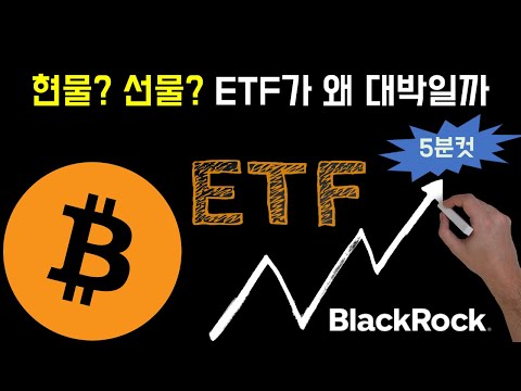   비트코인 ETF 이야기 블랙록 비트코인 현물 ETF 신청 왜 유독 관심 현물 선물 ETF 차이 5분 정리 Blackrock Grayscale