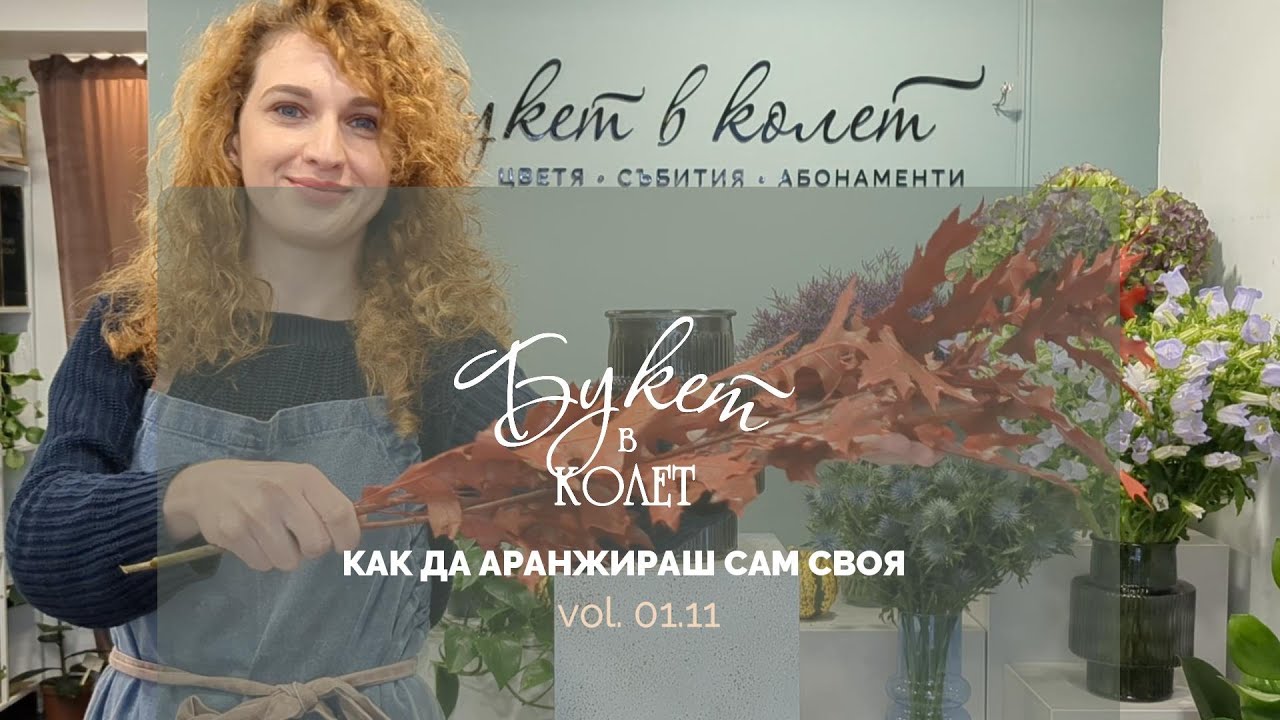 Букет в колет – лесно и красиво 🌸 | Седмична цветна селекция 3-ти октомври