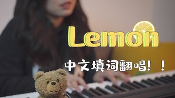 我把Lemon改成了中文版！！盐系姐姐钢琴改编弹唱，超好听！