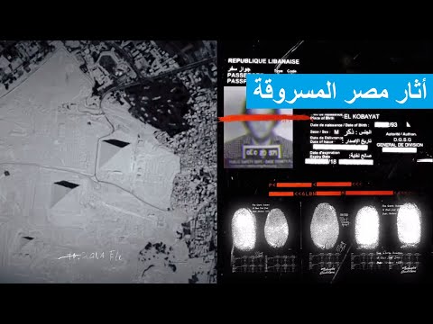 وثائقي أثار مصر المسروقة