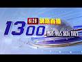 2026.06.28整點大頭條：【台視1300整點新聞】