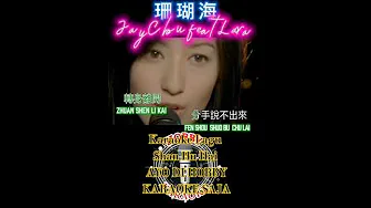 Shan Hu Hai 珊瑚海 • Jay Chou 周杰伦 & Lara 梁心頤